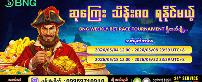 အပတ်စဉ် ပြိုင်ပွဲတွင် ပါဝင်ဆင်နွှဲပါ